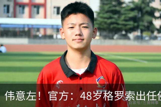 伟意左！官方：48岁格罗索出任佛罗伦萨新任主教练，签约两年